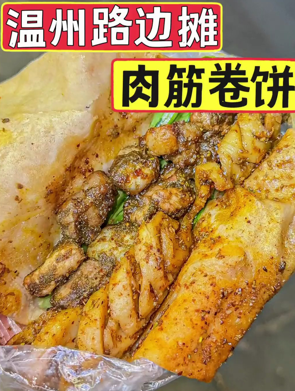 温州街头偶遇肉筋卷饼皮薄肉厚香的冒油求求你们都去试试