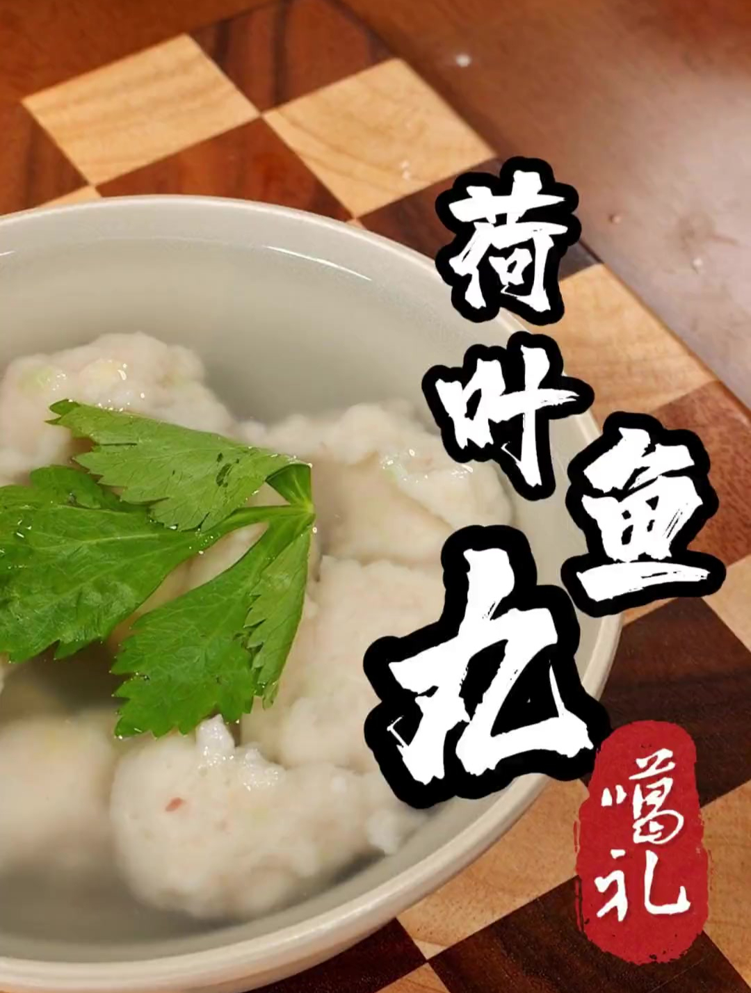 大清第一美食家噶礼大人鱼丸上要飘荷叶呀