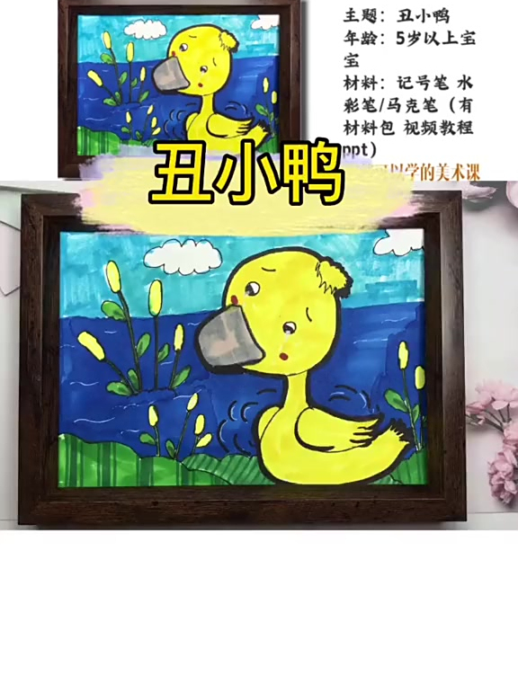 儿童美术亲子课分享《丑小鸭》有水彩笔就可以学的美术课