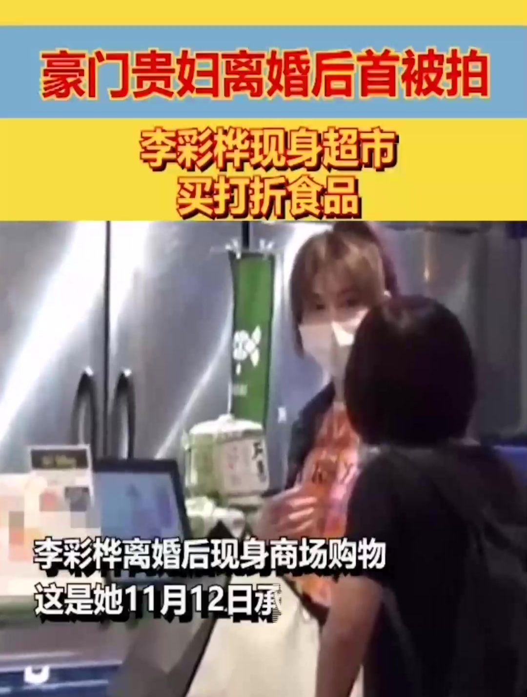豪门贵妇离婚后首被拍,李彩桦现身超市买打折食品