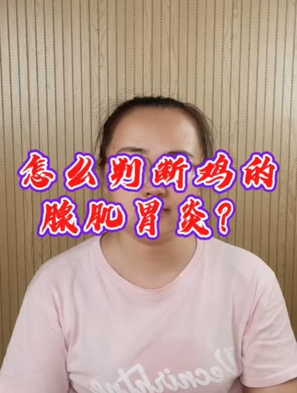 鸡腺肌胃炎是怎么引起的?鸡的腺肌胃炎的症状是什么?