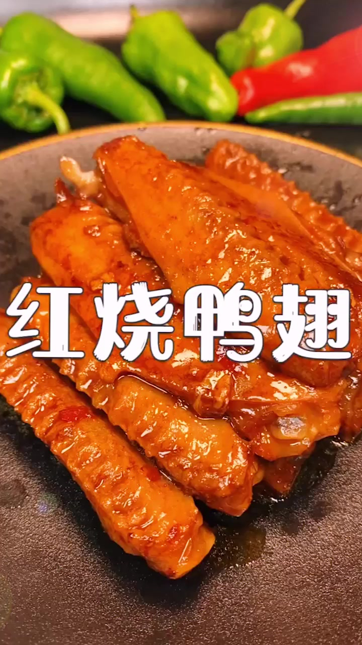 这道菜一定要安排起来,红烧鸭翅这样做太好吃了美食
