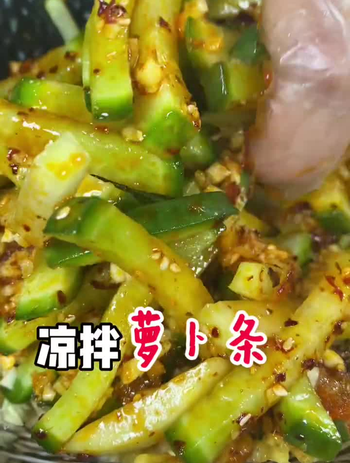 美食推荐官凉拌菜凉拌萝卜条