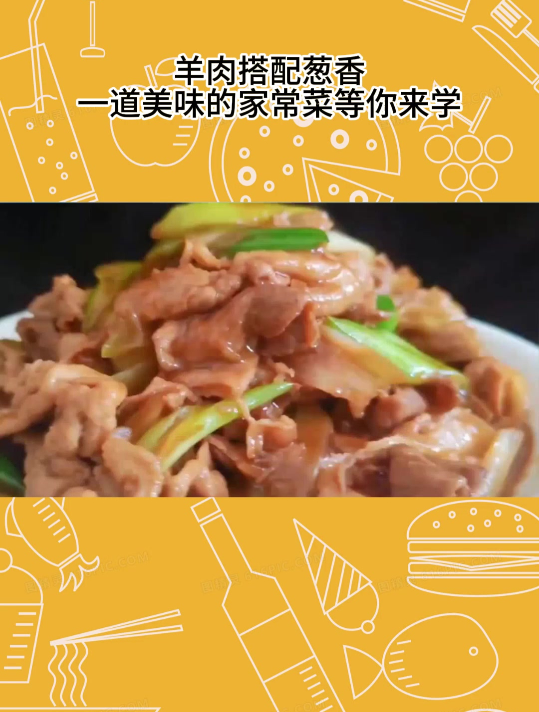 羊肉搭配葱香一道美味的家常菜等你来学