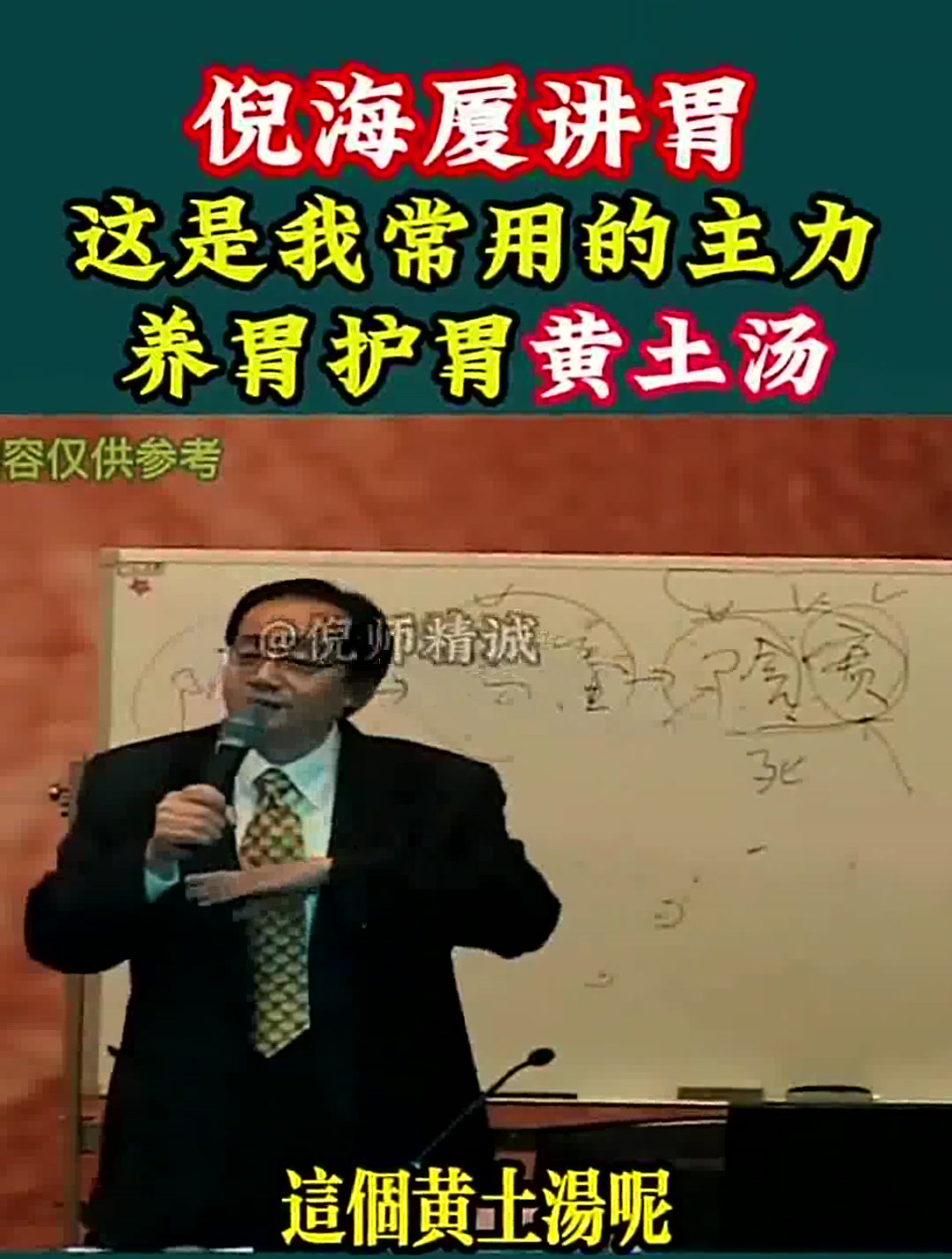 一碗“黄土汤”有多厉害,听中医鬼才倪海厦讲完才知道!