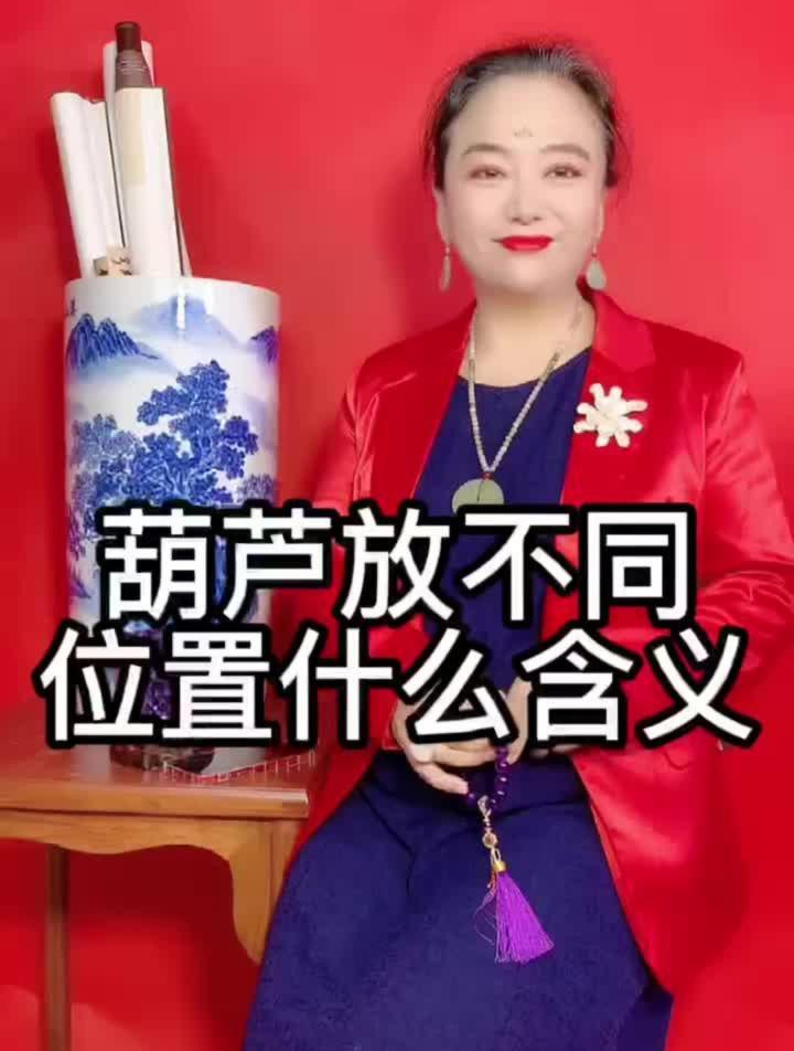 葫芦放不同位置的寓意