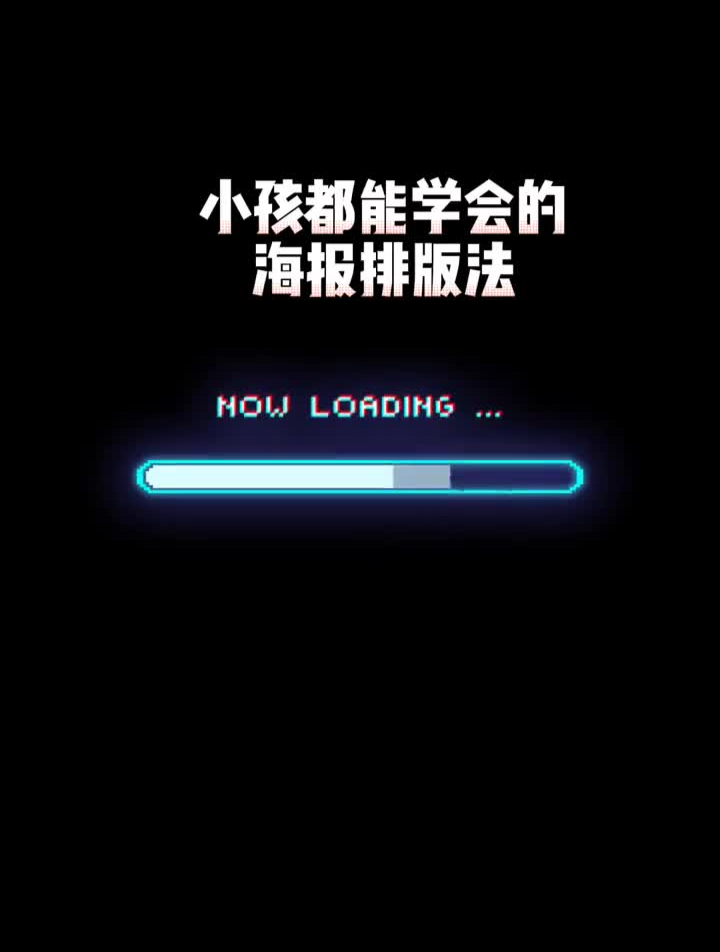 文字海报思路全解,不信你们学不会