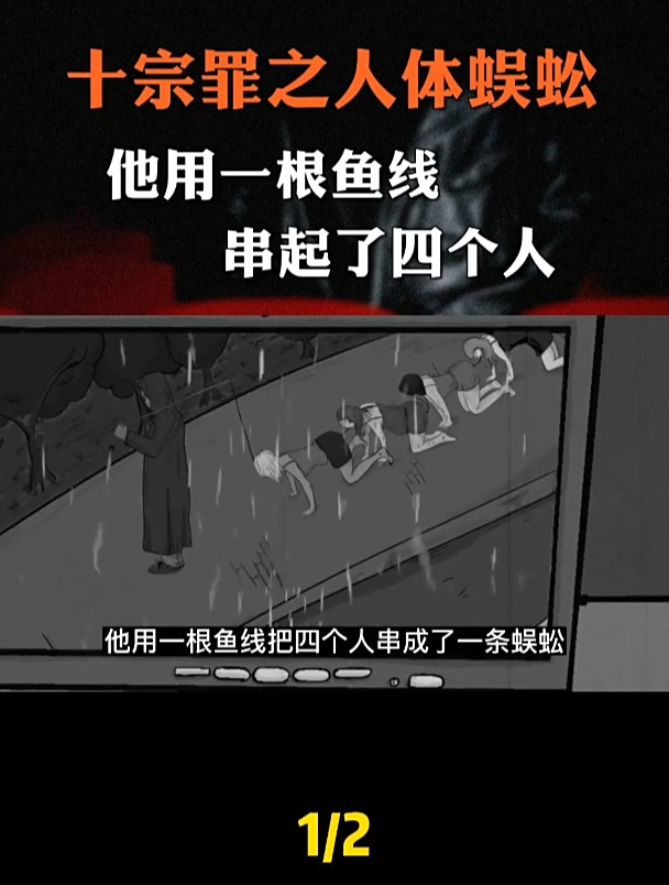 十宗罪之人体蜈蚣案。一根鱼线串四个人