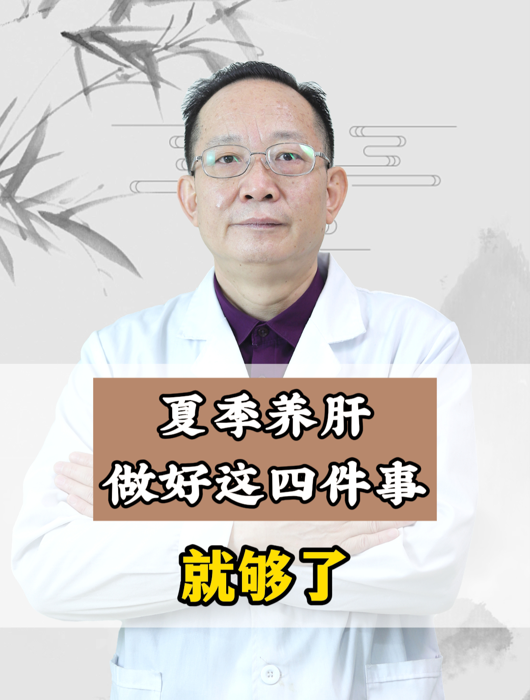 夏季养肝,做好这四件事就够了