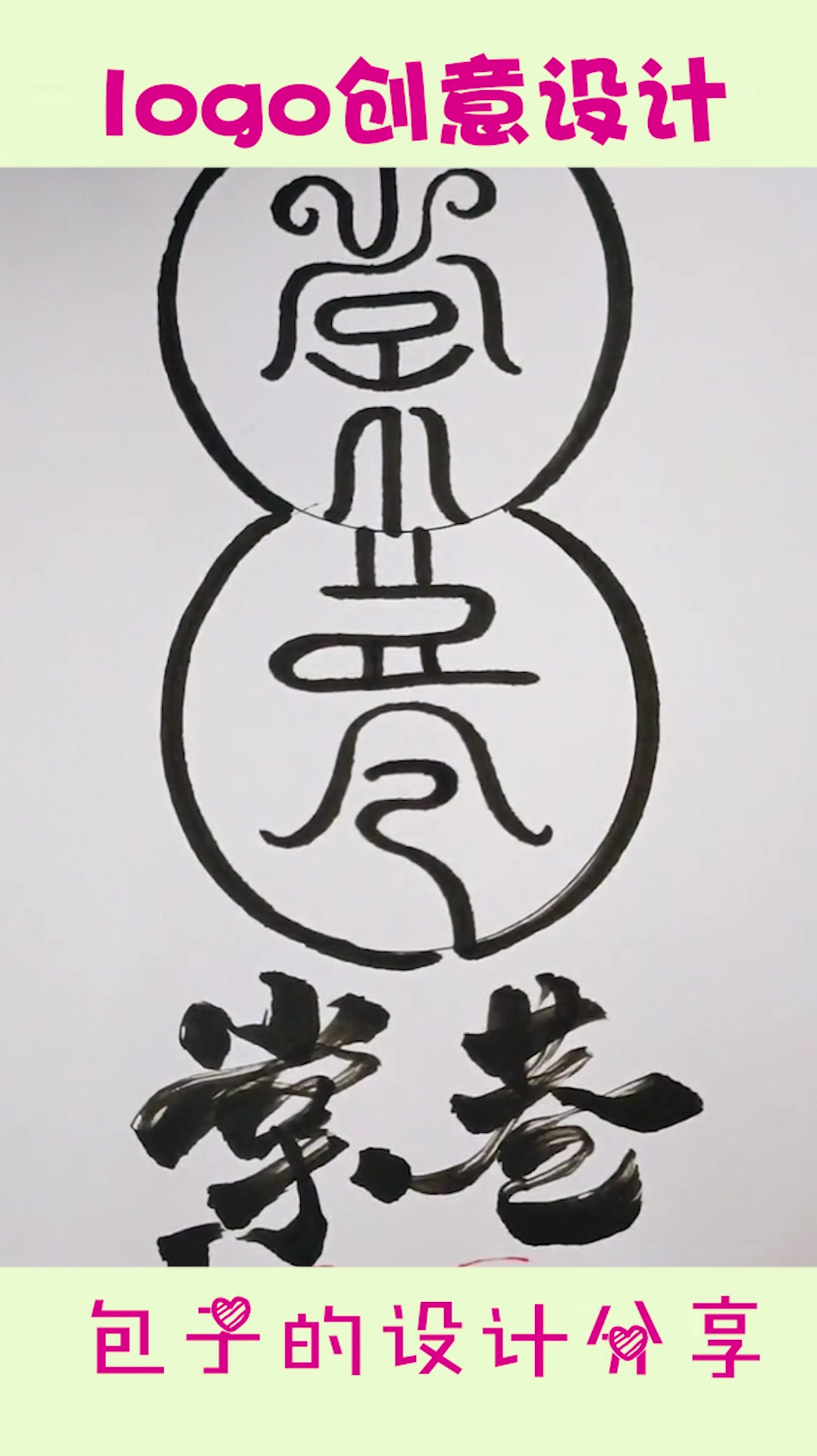 不愧是专业的设计师,这logo都不能细看,太牛掰了!
