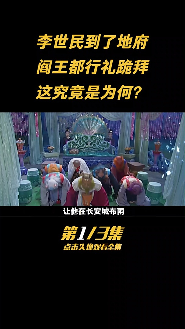 第一集:李世民到了地府阎王都得跪拜,他前世究竟是谁?
