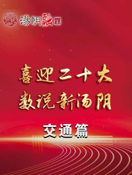 交通篇丨喜迎二十大 数说新汤阴