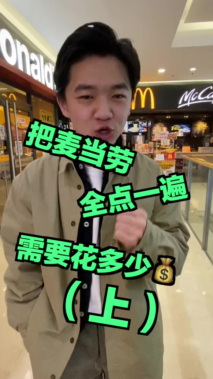 把麦当劳所有汉堡全点一遍,需要花多少钱?