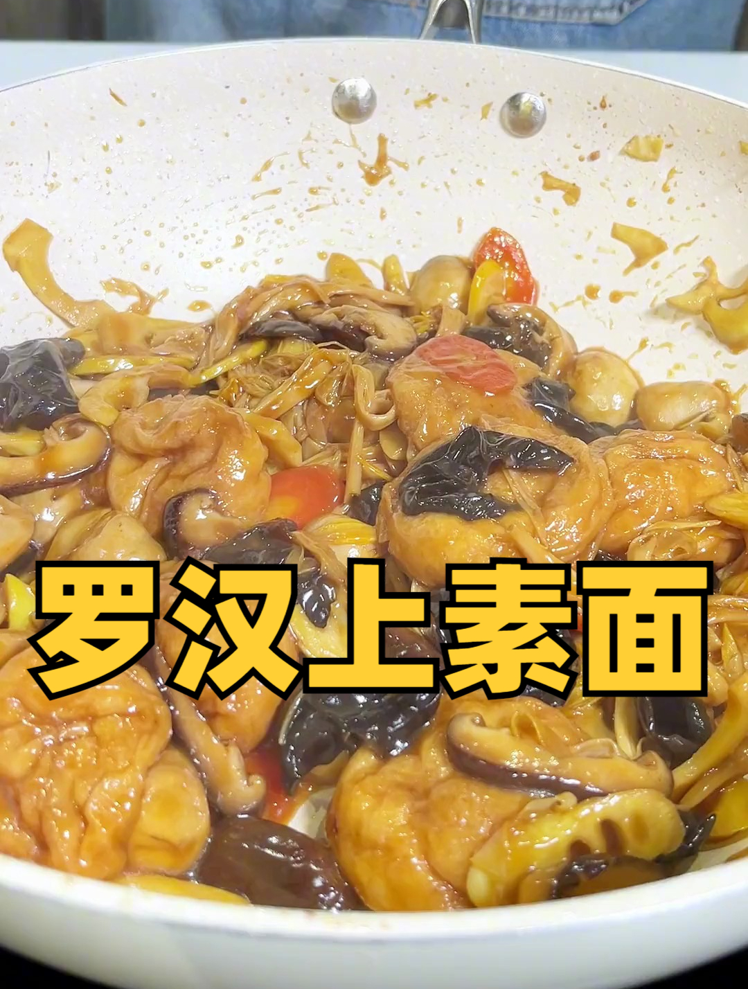 今天教大家做一道罗汉上素面