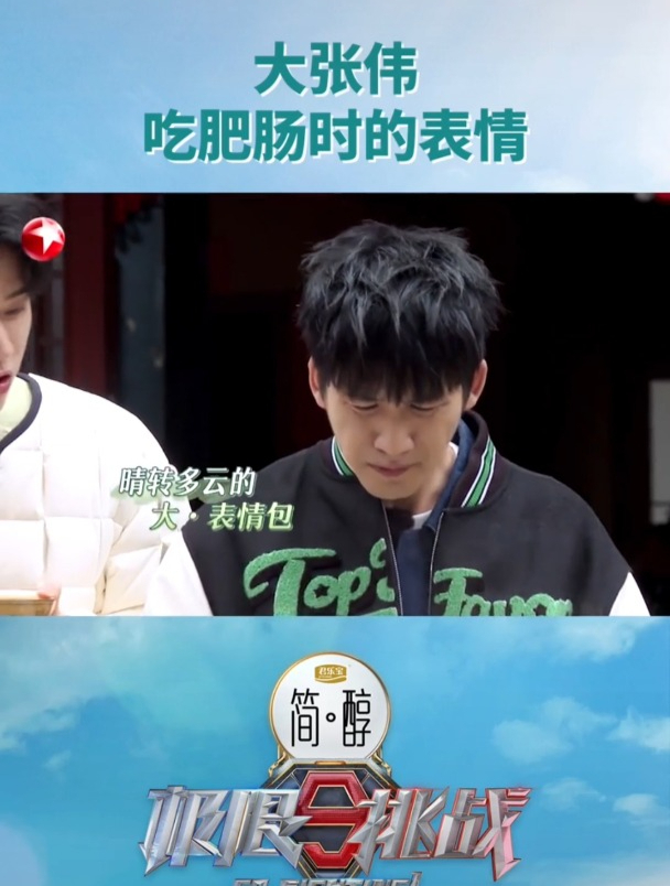 大张伟惨遭逼迫,吃肥肠露出痛苦面具,龚俊狂笑不止丨极限