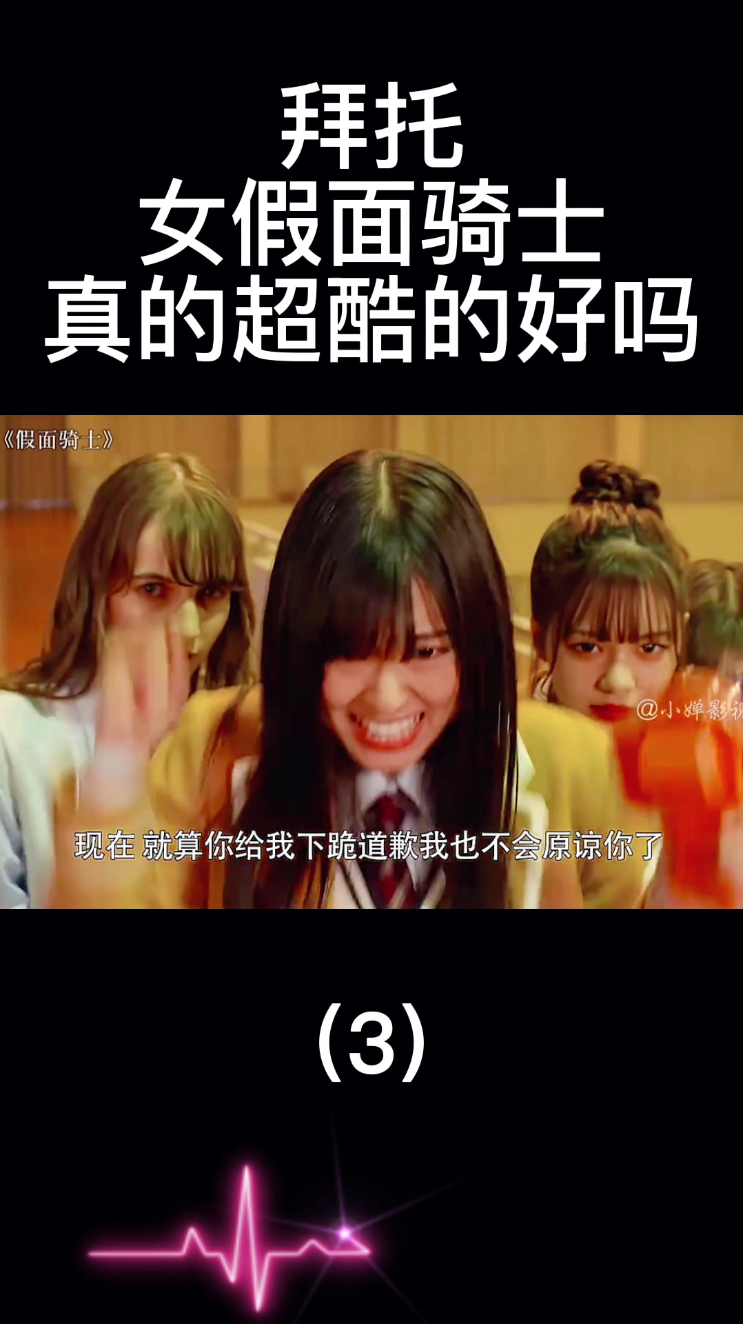 拜托,女假面骑士,真的超酷的好吗(3)
