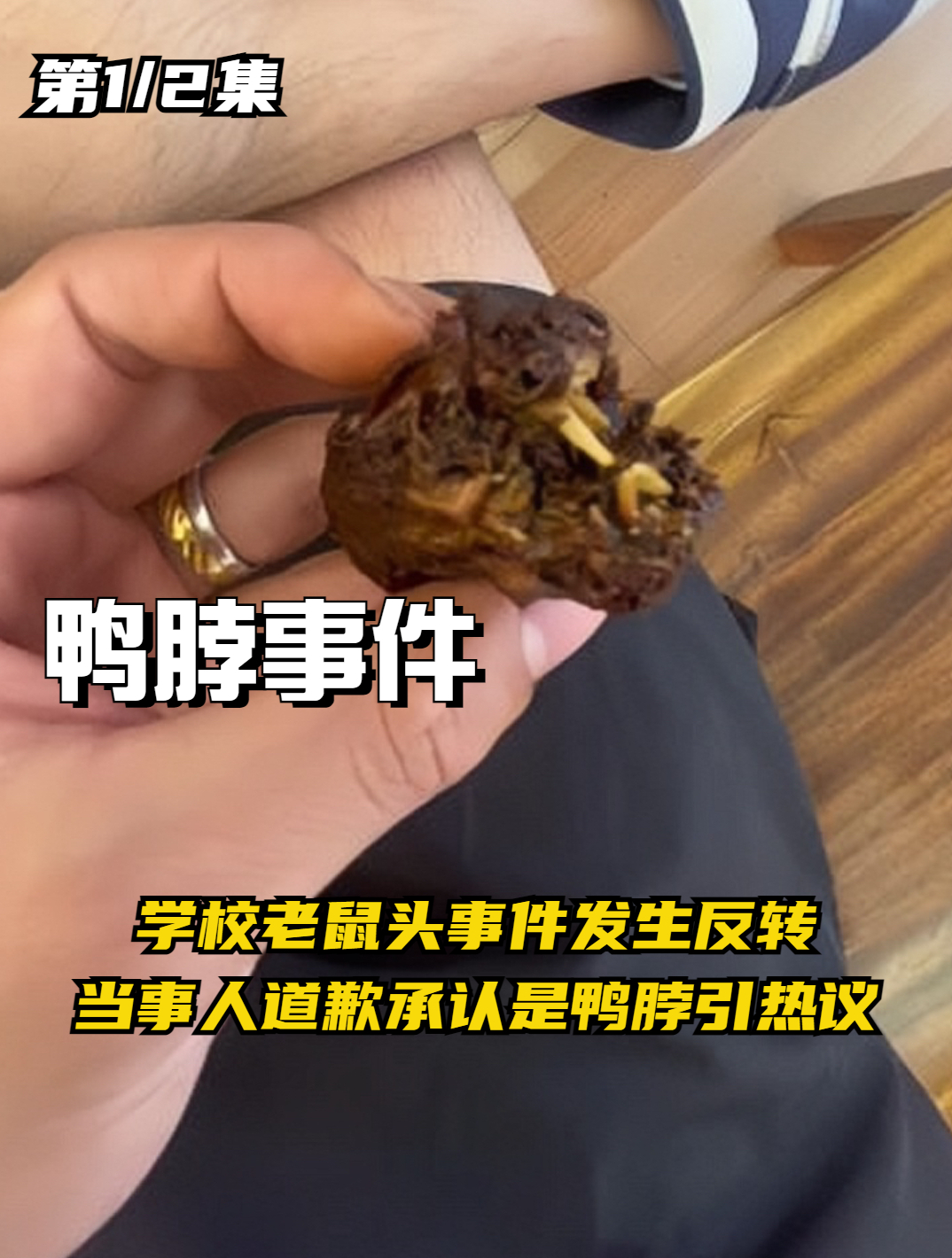 学校鸭脖事件发生反转,当事人道歉承认是鸭脖,官方做法大快人心