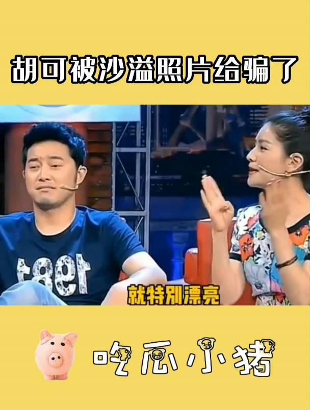 胡可被沙溢年轻小鲜肉照片给骗了