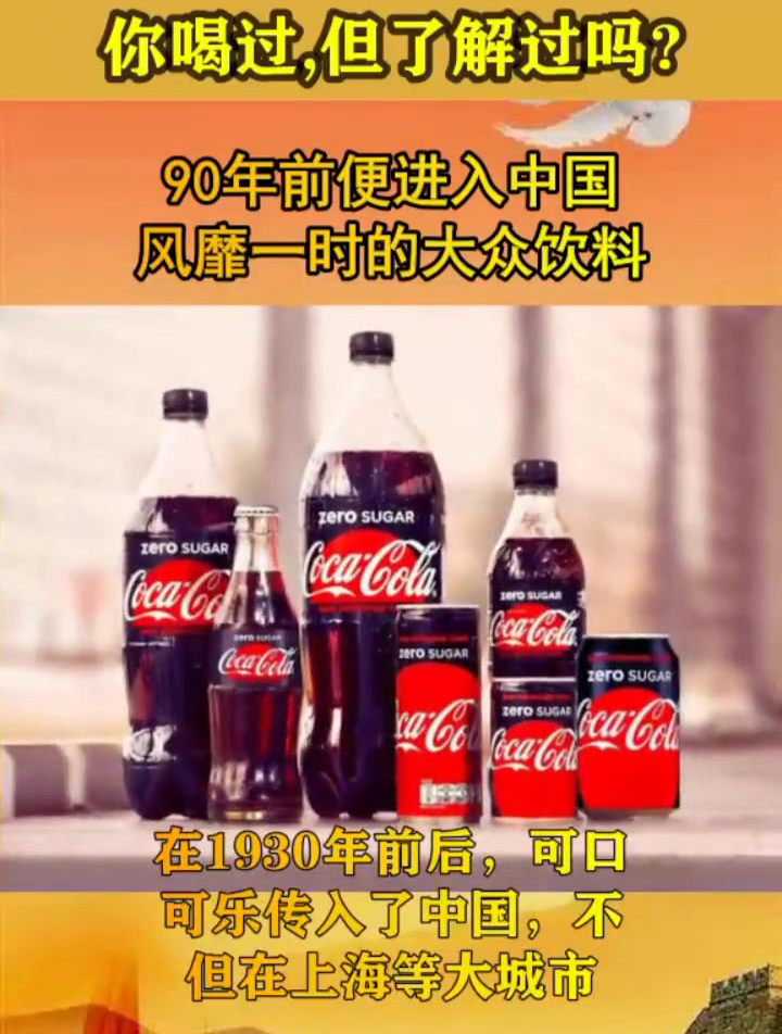 你喝过但了解过吗?90年前便进入中国,风靡一时的大众饮料