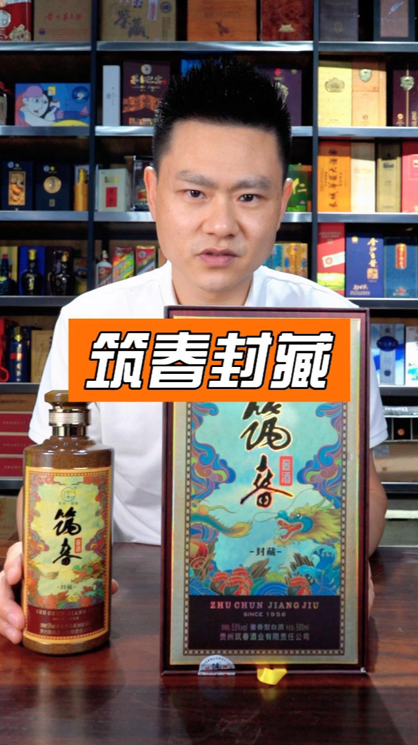 筑春封藏酱香型白酒你们觉得性价比如何?