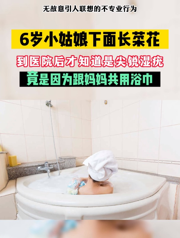 6岁小姑娘下面长菜花?原因竟是跟妈妈共用浴巾