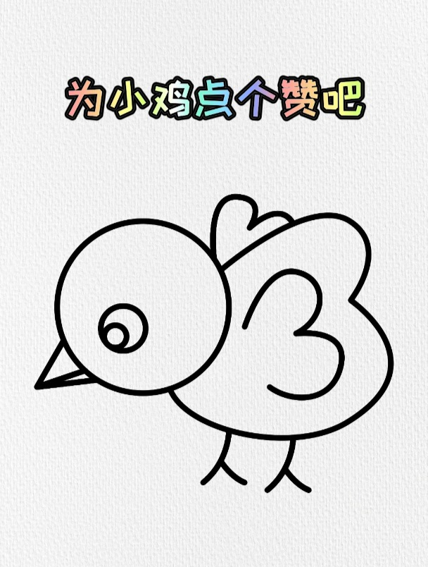 数字0333画小鸡,这样画学不会你打我