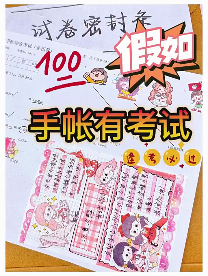 假如手帐有考试,你能考多少分呢?祝各位小伙伴期末考试逢考必过
