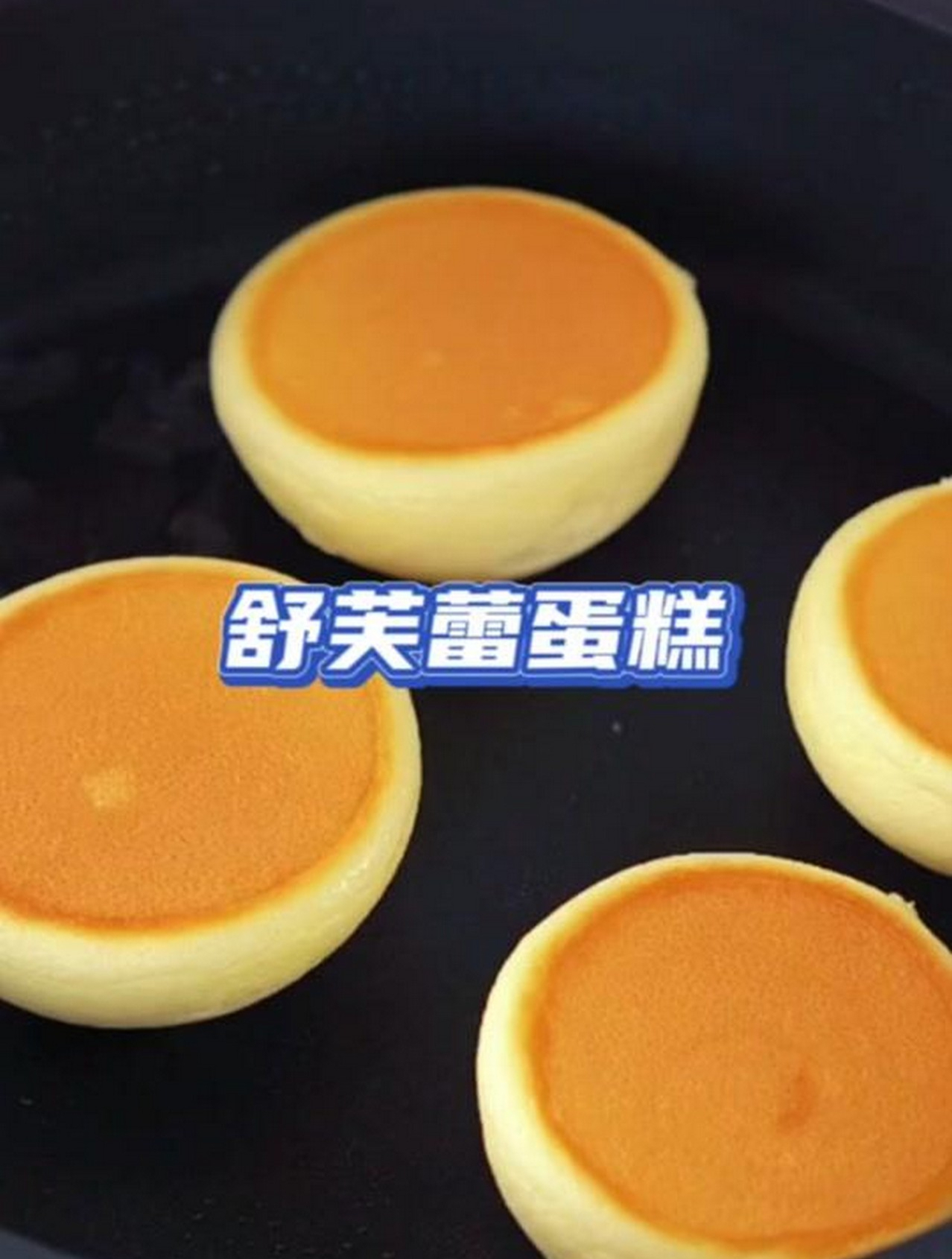 没有模具也可以做这个简单美味的舒芙蕾蛋糕