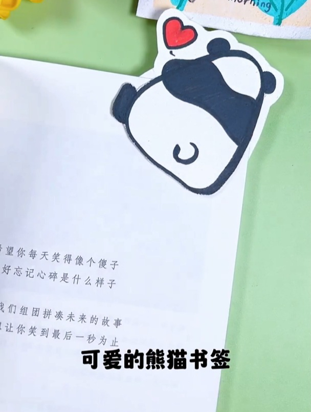 画一个可爱的熊猫书签