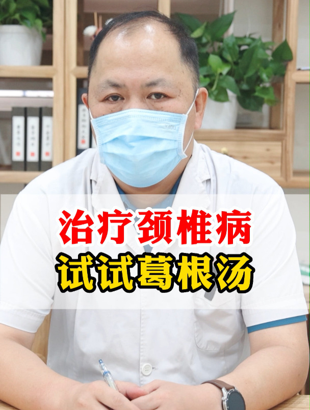 治疗颈椎病试试葛根汤