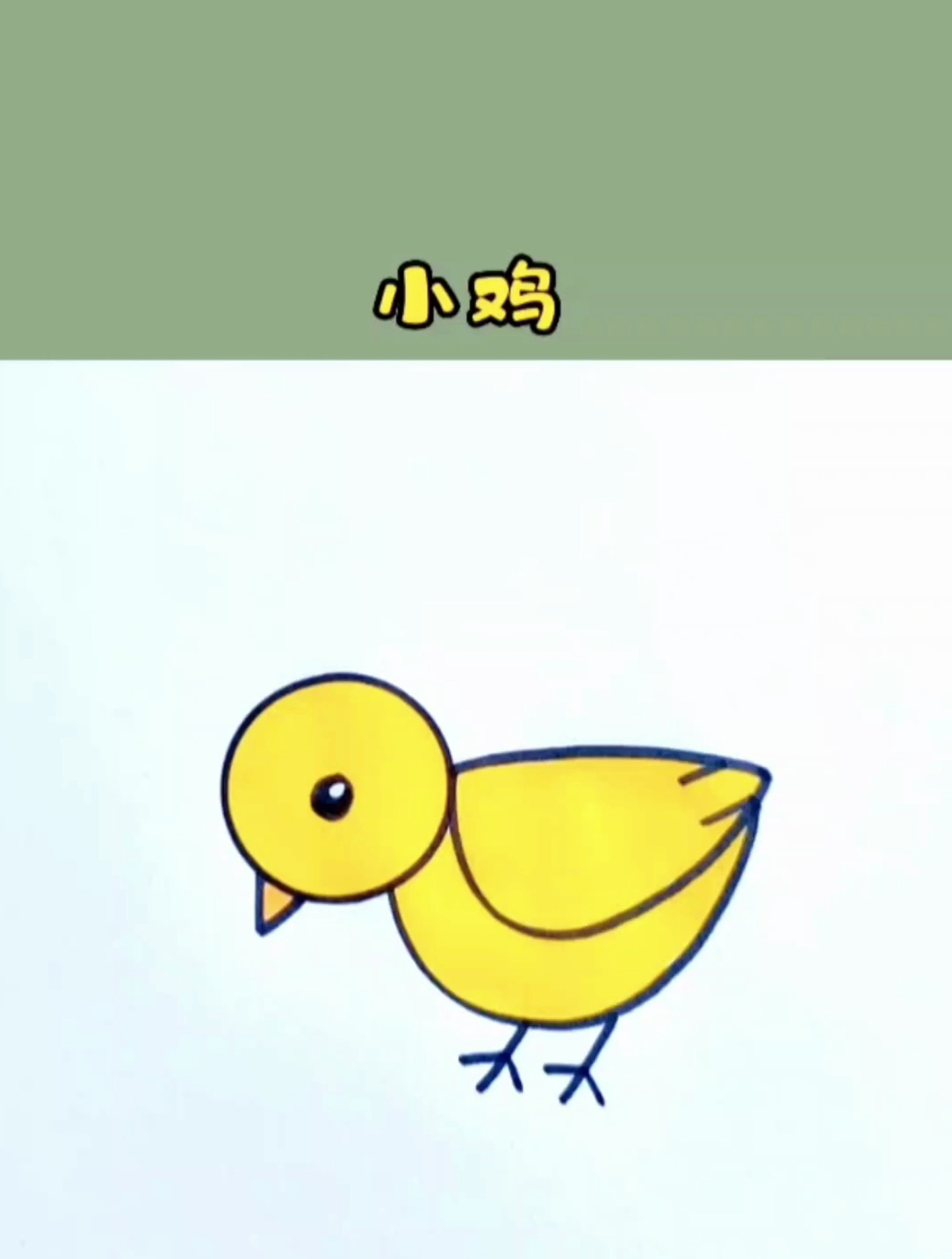 小鸡的简单画法,一学就会的小鸡简笔画!