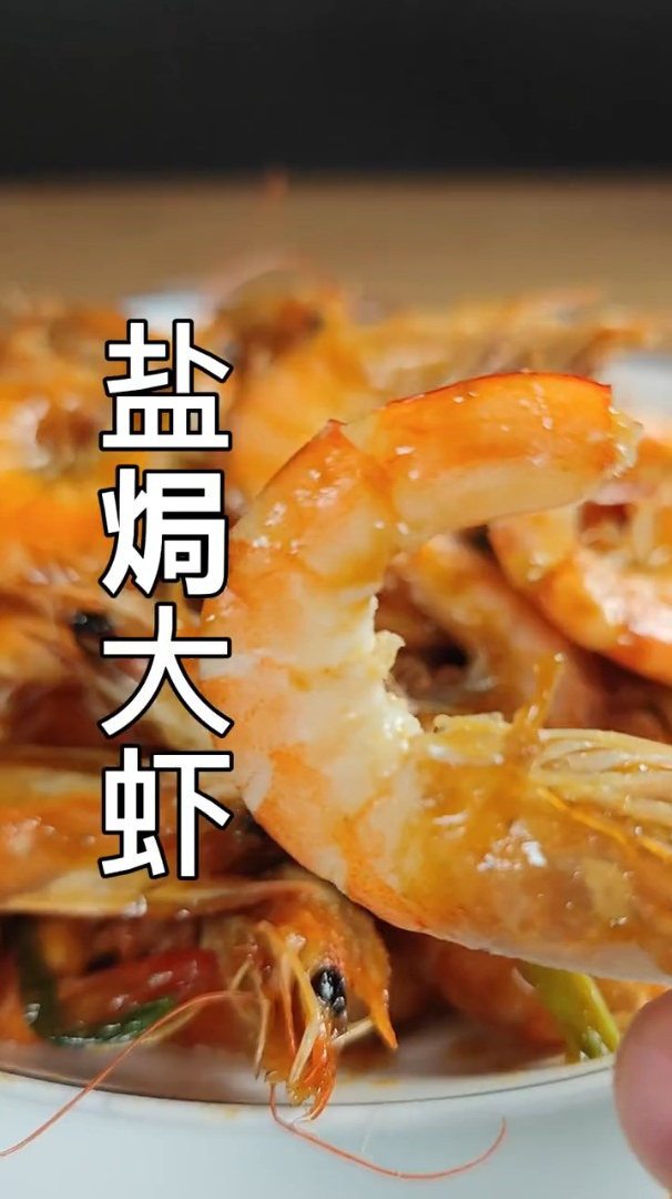盐焗大虾这样做,色香味美,超级好吃