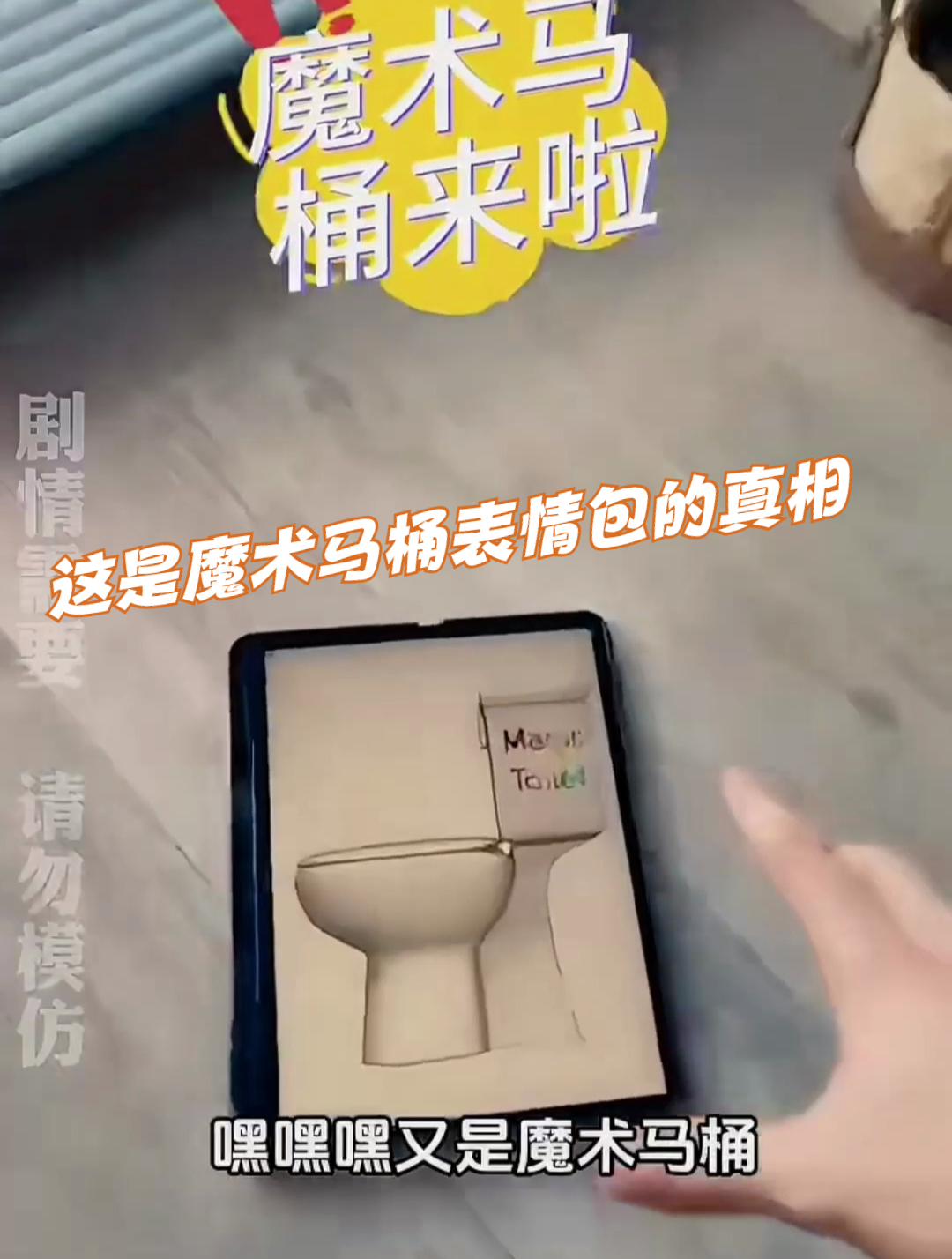 这是魔术马桶表情包的真相