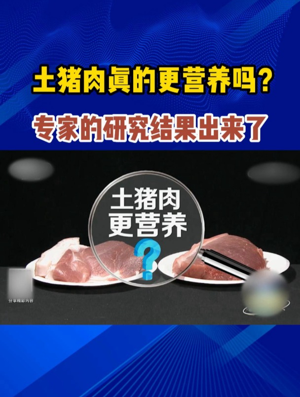 土猪肉更营养吗?看完专家的测评结果可能会颠覆你的认知!