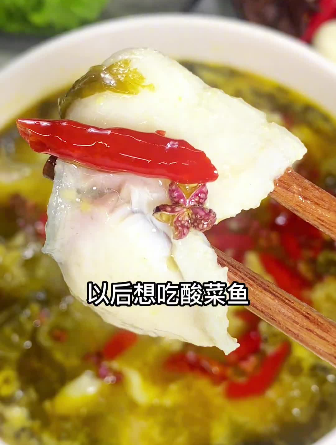以后想吃酸菜鱼不用去饭店了这样做出来很好吃鱼肉是黑鱼酸菜鱼