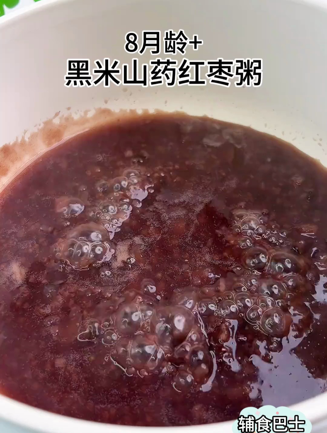 黑米中包含的微量元素对宝宝身体好 做成黑米山药红枣粥 孩子爱吃