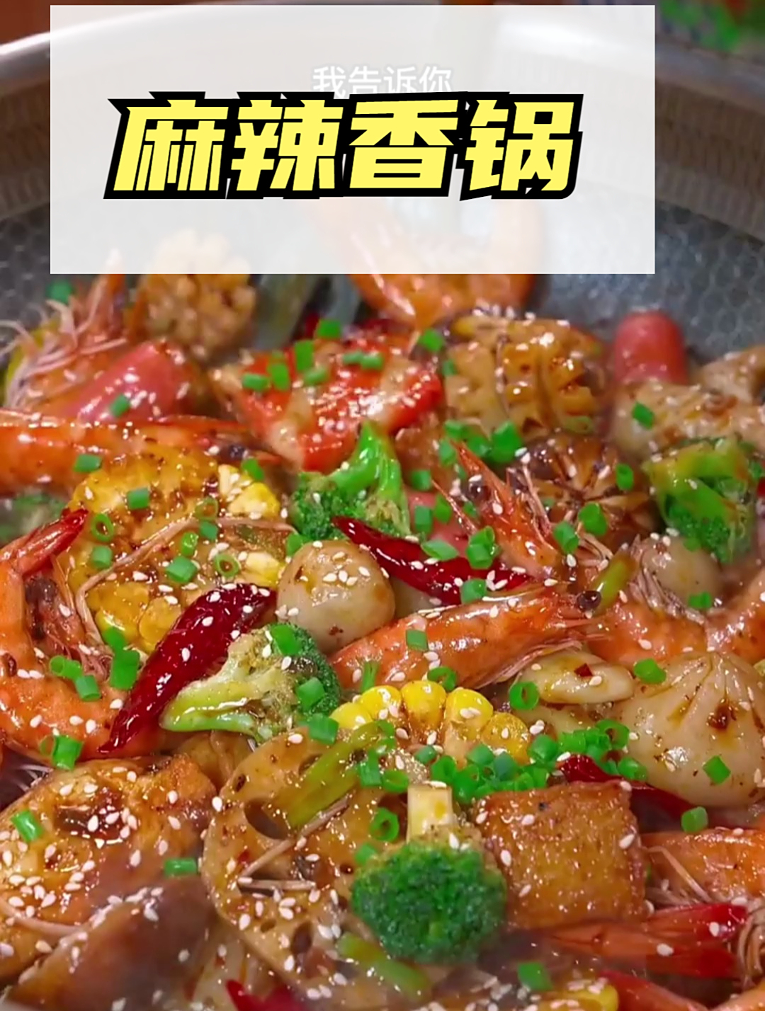 正宗麻辣香锅,简单又好吃,赶紧学起来(记得收藏)