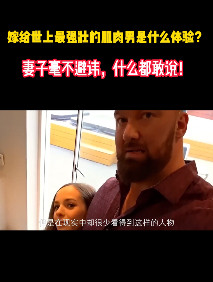 嫁给世上最强壮的肌肉男是什么体验?妻子毫不避讳,什么都敢说!
