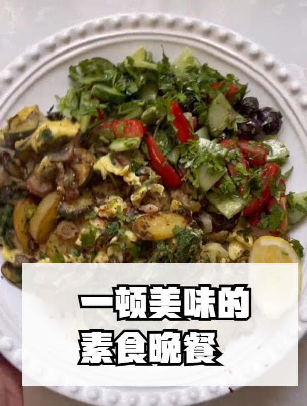 一顿美味的素食晚餐