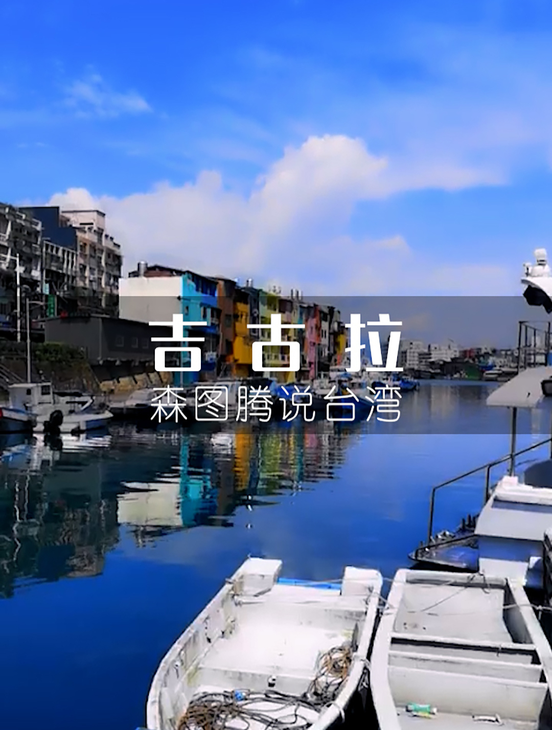 思窝森图腾:吉古拉,台湾基隆特色美食之炭烤新鲜鱼浆制品