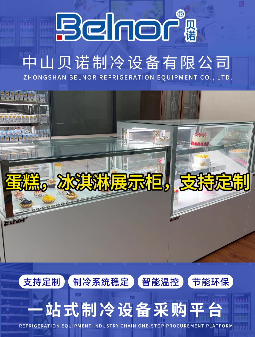 蛋糕,冰淇淋展示柜,糕点展示柜,冷藏柜,冷冻柜,厂家支持定制