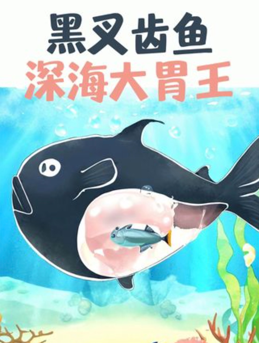 深海里超级吃货-黑叉齿鱼,能吞下比自己大10倍食物!