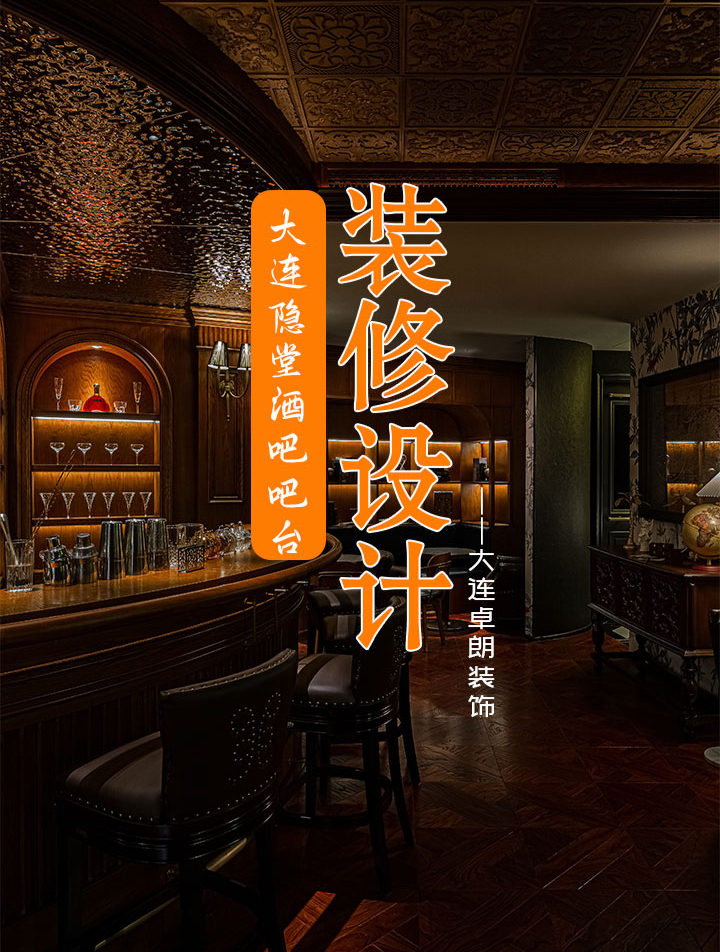 大连隐堂酒吧装修设计,吧台改造效果实拍