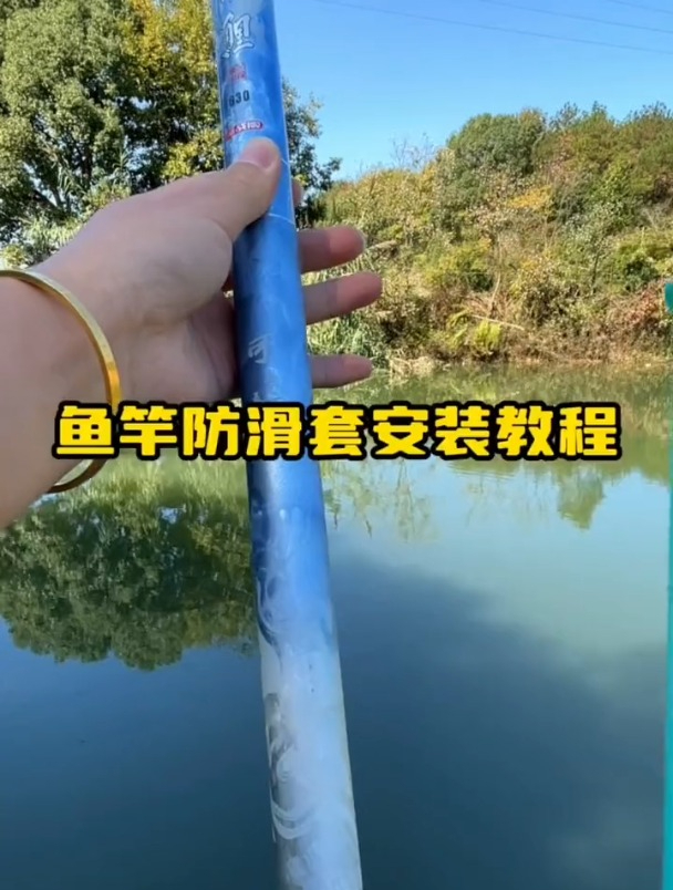 鱼竿硅胶防滑套正确安装教程,老钓友手把手教学!