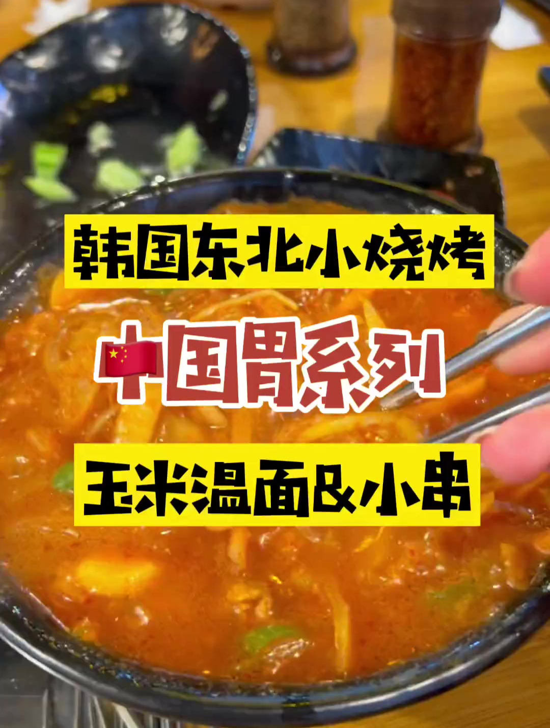 夏天的第1碗温面解锁撸串新吃法!