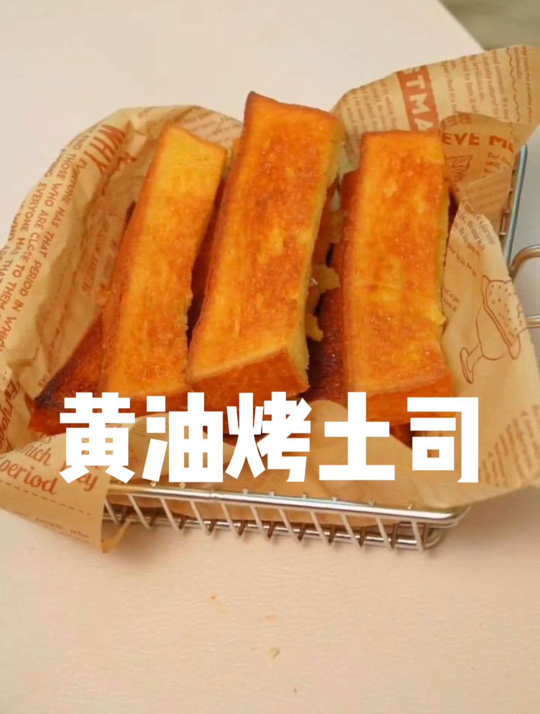 黄油搭配烤土司,绝美