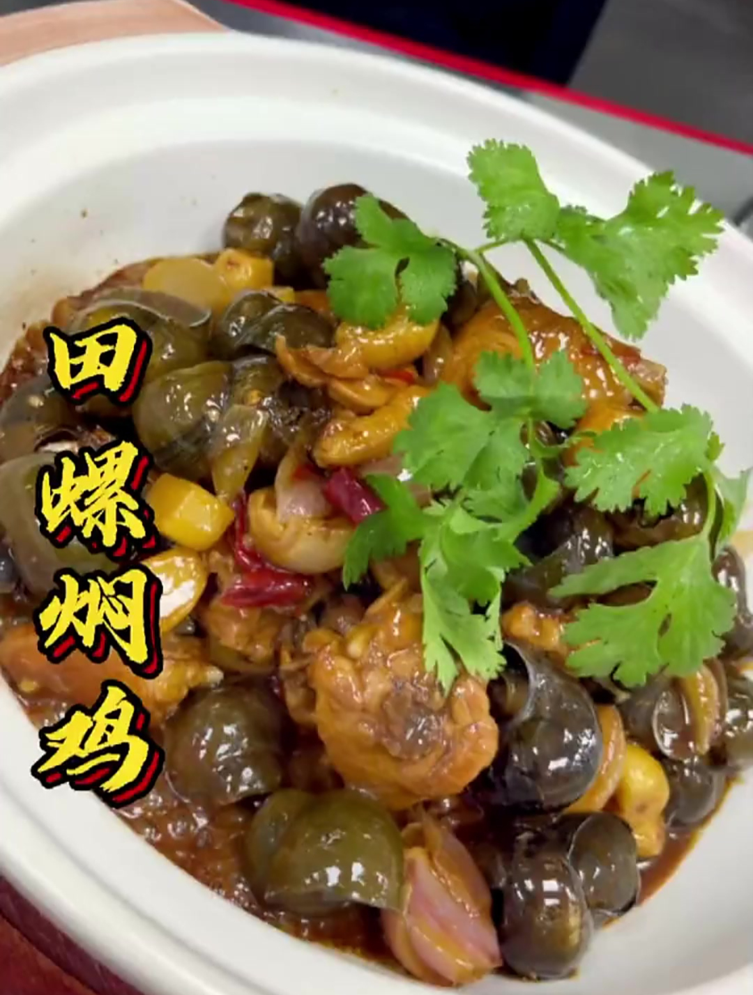 肿厨教你正宗的“田螺焖鸡”非常惹味,太接地气了!