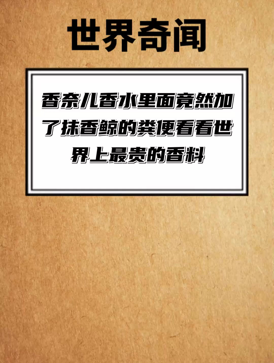 香奈儿香水里面竟然加了抹香鲸的粪便 看看世界上最贵的香料