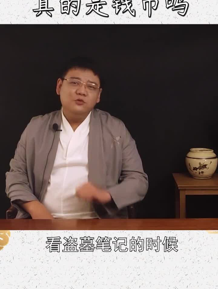 鱼币真的是钱币吗？涨知识古钱币知识弘扬国学经典文化传统文化