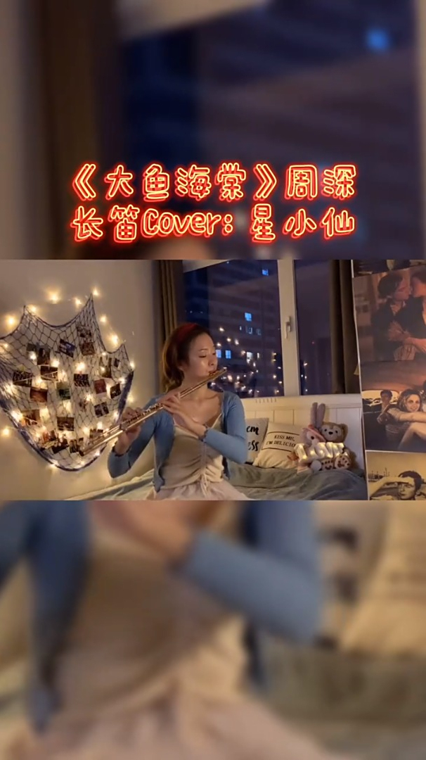 「大鱼海棠」长笛翻吹星小仙